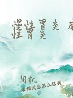 慢性胃炎 糜烂性胃炎