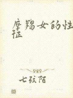 摩羯女的性格特征