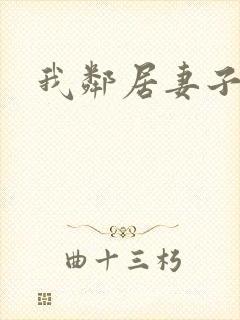 我邻居妻子好色