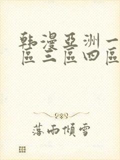 韩漫亚洲一区二区三区四区在线