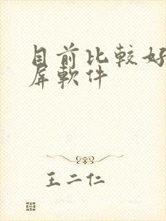 目前比较好的录屏软件