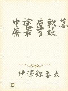 中途疲软怎么治疗最有效