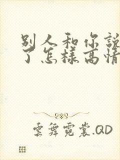 别人和你说辛苦了怎样高情商回答