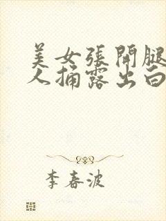 美女张开腿让男人捅露出白浆