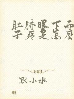 肚脐眼下面的肚子疼是怎么回事吃什么药