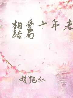 相爱十年老周的结局