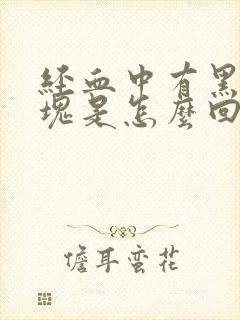 经血中有黑色血块是怎么回事