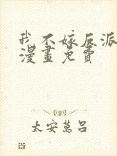 我不嫁反派皇子漫画免费