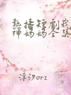 热播短剧我的战神妈妈全集