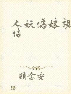 人妖伪娘视频网站