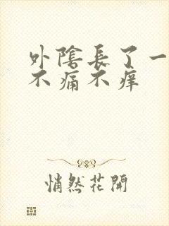 外阴长了一颗痘不痛不痒