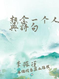 想念一个人的经典诗句