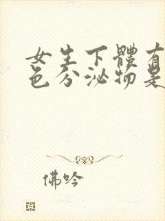 女生下体有黄褐色分泌物是什么