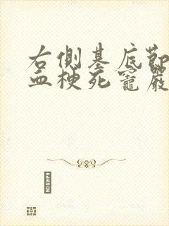 右侧基底节区缺血梗死灶严重吗