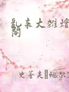 乱来大杂烩笔趣阁