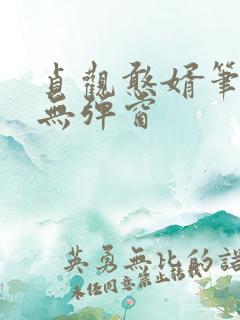 贞观憨婿笔趣阁无弹窗