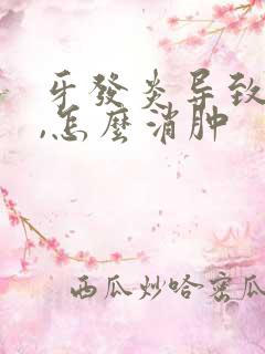 牙发炎导致脸肿,怎么消肿