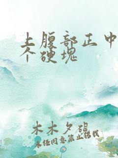 上腹部正中间有个硬块