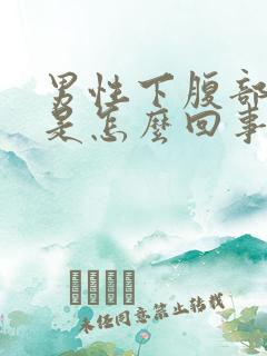 男性下腹部疼痛是怎么回事