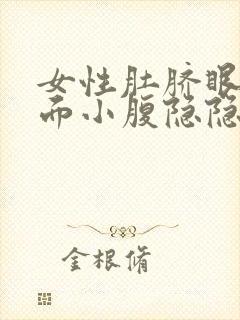 女性肚脐眼左下面小腹隐隐的疼