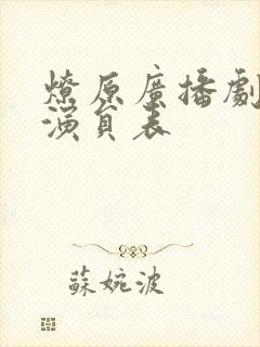 燎原广播剧配音演员表