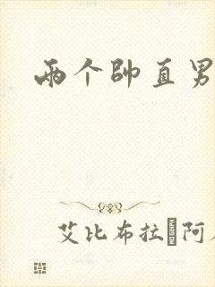 两个帅直男互口