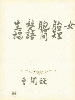 生双胞胎女儿祝福语简短