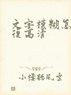 文字模糊怎么修复高清