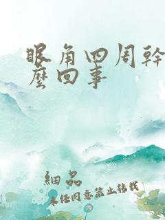 眼角四周干痒怎么回事