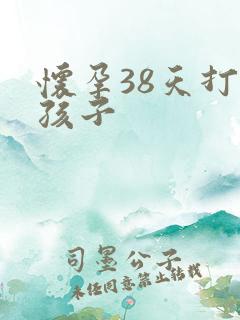 怀孕38天打掉孩子