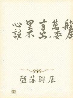 心里有万般的话说不出,委屈的句子