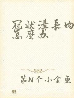 冠状沟长肉刺是怎么办