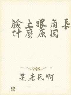 脸上眼角长斑是什么原因