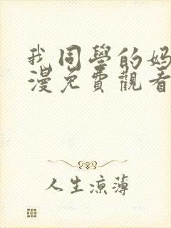 我同学的妈妈动漫免费观看第一季全集