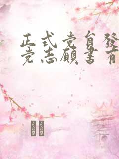 正式党员发现入党志愿书有涂改