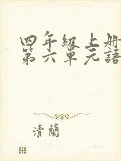 四年级上册语文第六单元语文园地词句段运用