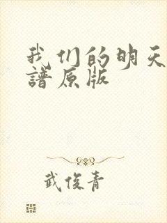 我们的明天吉他谱原版