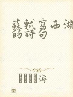 苏轼写西湖美景的诗句