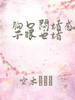 胸口闷堵感觉嗓子眼也堵