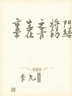 重生之将门毒后常在青的结局