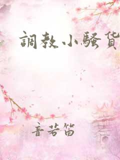 调教小骚货女友