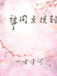 被同桌摸到高潮了