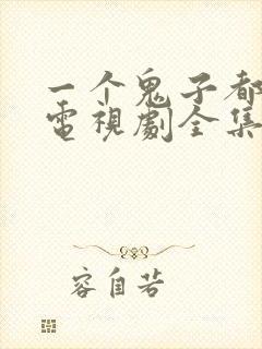 一个鬼子都不留电视剧全集免费观看