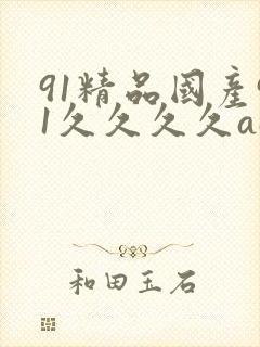 91精品国产91久久久久aaa