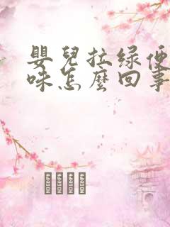 婴儿拉绿便酸臭味怎么回事