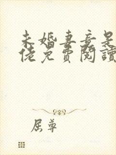 未婚妻竟是真大佬免费阅读