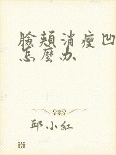 脸颊消瘦凹陷该怎么办