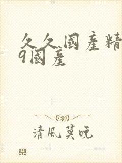 久久国产精品99国产