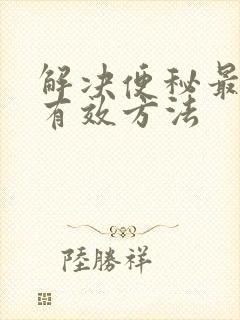 解决便秘最快最有效方法