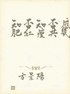 知否知否应是绿肥红瘦共几集